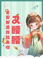 叉腰腰全家都是我捡来哒阿昭亲爹娘