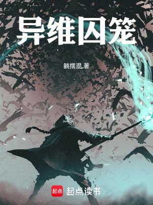 异维囚笼 最新章节 无弹窗