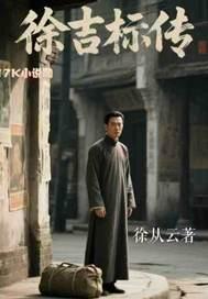 徐吉福简介