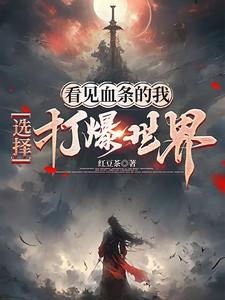 选择打爆世界 红豆茶 选择打爆世界 红豆茶