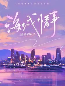 海城情事短剧