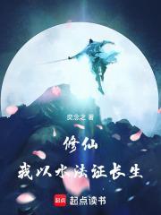 修仙我以水法证长生TXT全本