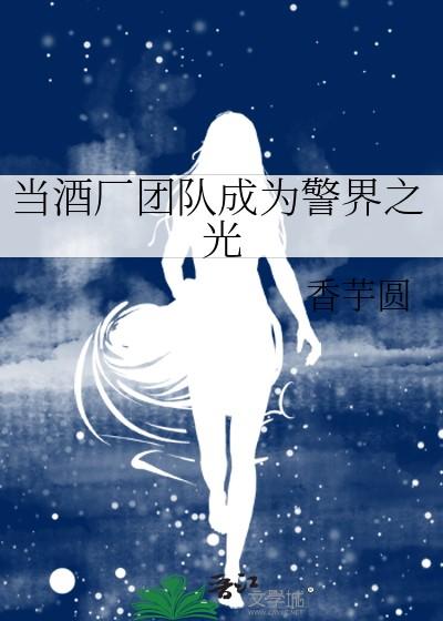 当酒厂团队成为警界之光格格党