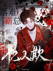 落难霸总亿人欺简介