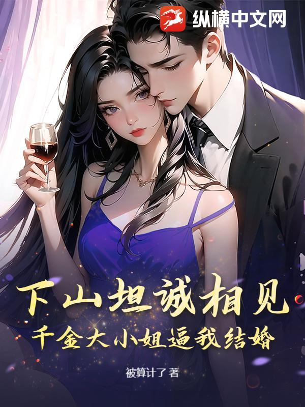 千金大小姐与穷小子结婚