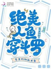 斗罗之美人鱼一族