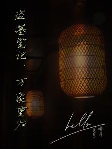 盗墓笔记万象归墟结局