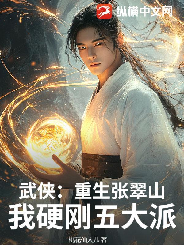 我硬刚五大派桃花仙 我硬刚五大派桃花仙