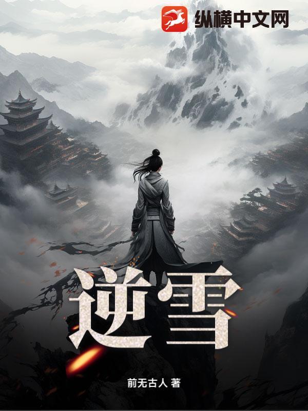 逆雪袭梅讲什么故事