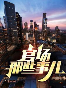 官场那些事儿在线阅读全文