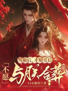 才知皇后不愿与朕合葬沈知霜什么时候爱上李渊? 才知皇后不愿与朕合葬沈知霜什么时候爱上李渊?