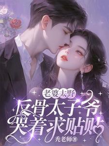 反骨太子爷哭着求贴贴免费阅读