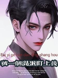 被一个混蛋盯上后全文免费阅读