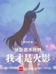 从卧底木叶到我才是火影70