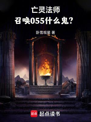 亡灵法师召唤055什么鬼免费阅读