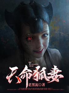 天命狐妻听书