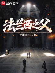 法兰西之父TXT百度