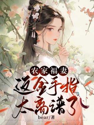 农家福妻种田暴富了书包网