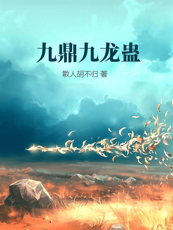 九龙鼎txt