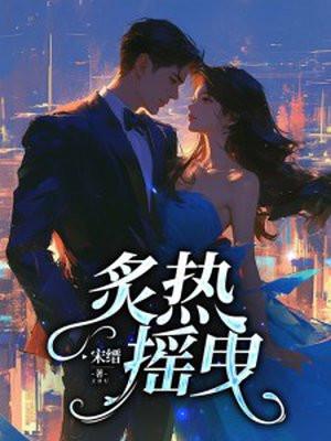 炙热摇曳的意思