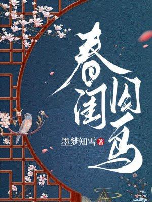 春闺囚鸟txt