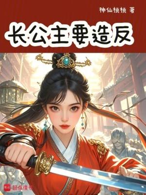 长公主最后怎么样了