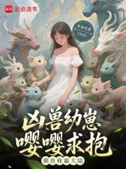 凶兽幼崽她超凶