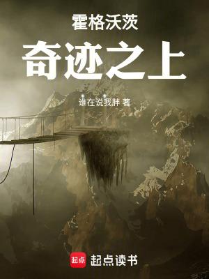 霍格沃茨奇迹之上笔趣阁