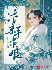 汴京小医娘大结局