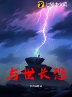 与世长存
