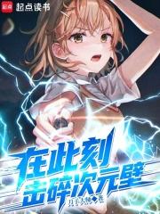 击碎次元壁免费