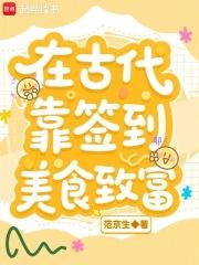 我在古代靠美食发家致富