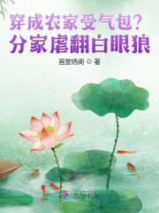 穿成农家娇气包全文免费阅读