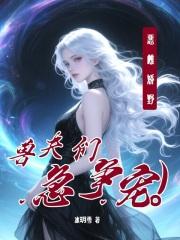 兽夫们急争宠1号星评论