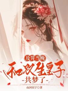 及笄当晚和双生皇子共梦了