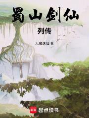 蜀山剑仙列传在线阅读免费完整版