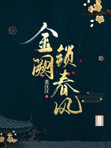金阙锁春风(全本)