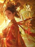 蛊毒女仙