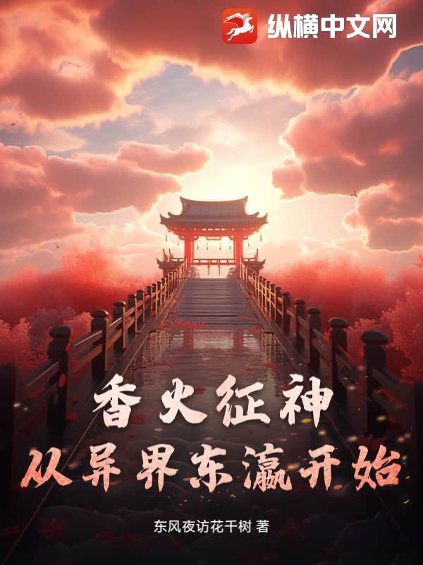 主角香火成神的