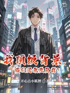 你们还敢欺负我?还叫什么