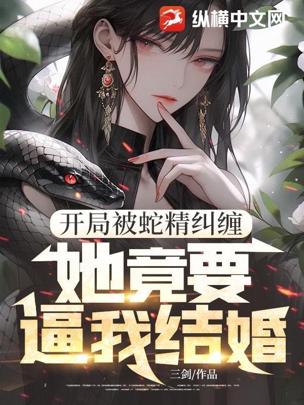 主角被蛇咬的