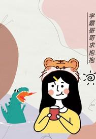 学霸哥哥别碰我动漫全集免费阅读