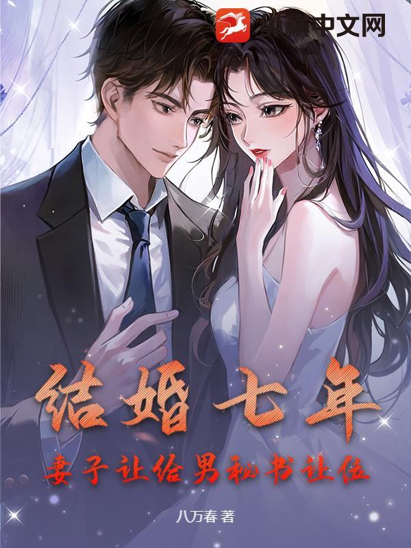 结婚7年妻子