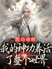 散修的自我修养全文阅读