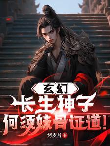 玄幻长生神子何须妹骨证道顾长生简介