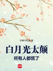 白月光说 白月光说