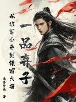 一品弃后免费阅读