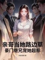 亲哥哥