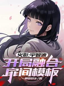 火影开局宇智波一族