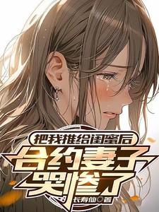 合约妻子哭惨了的故事